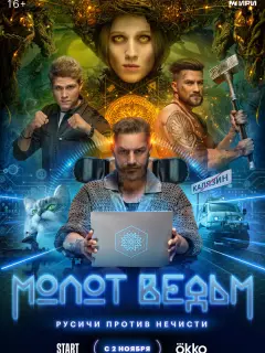 Молот Ведьм российский сериал