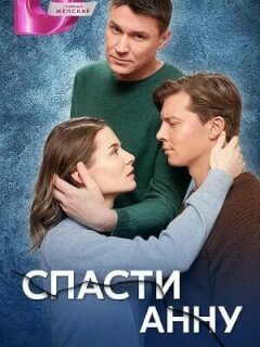 Спасти Анну